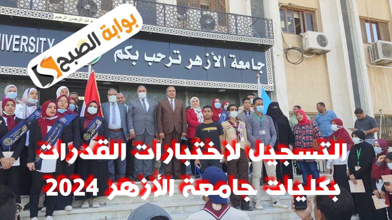 موعد التسجيل لاختبارات القدرات بكليات جامعة الأزهر 2024 ورابط التقديم