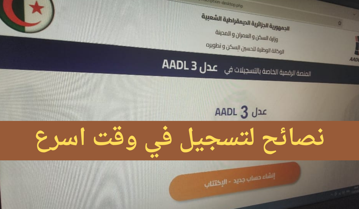 Https aadl 3 inscription 2024 dz رابط تسجيلات سكنات عدل 3 المباشر مفتوح الآن بالهاتف والحاسوب الجزائر