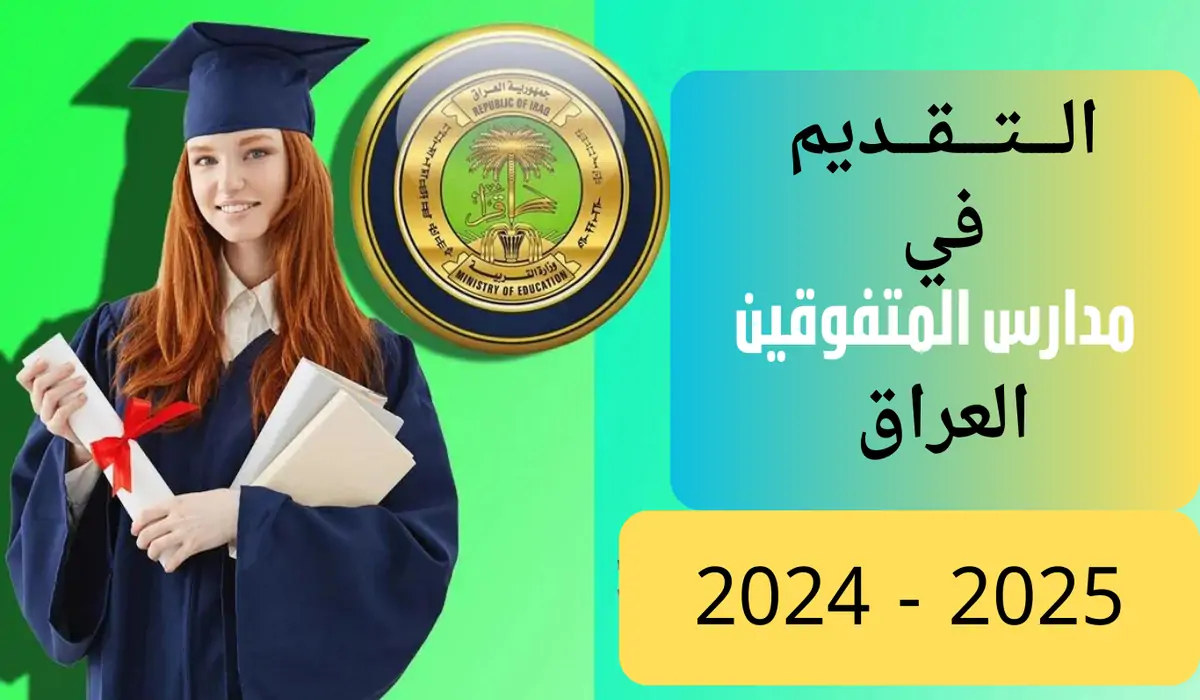 “قدم الآن”.. رابط التقديم بمدارس المتميزين والمتفوقين 2025 في العراق إلكترونيا