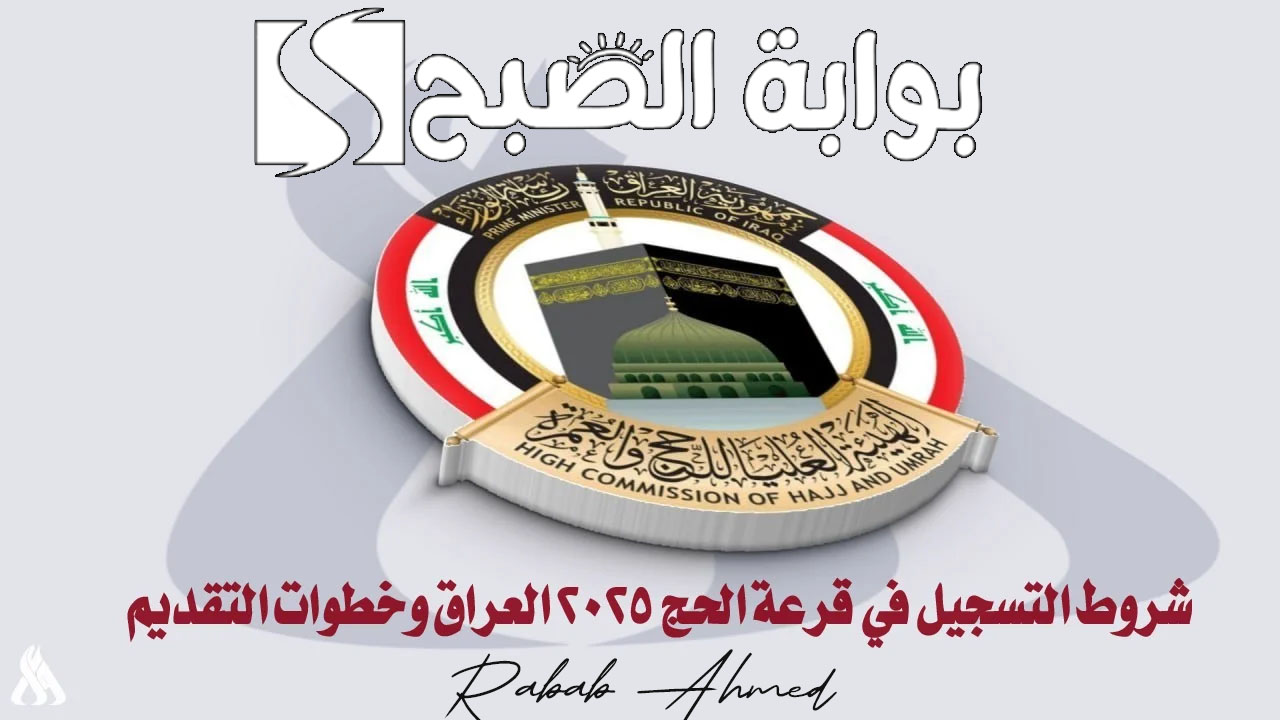 رابط استمارة التقديم على الحج 2025 العراق وأهم مستندات وشروط القرعة
