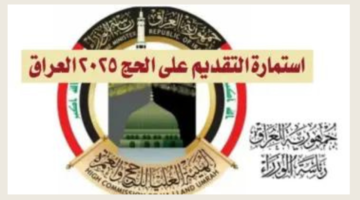 التقديم على الحج