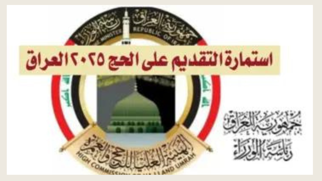 الهيئة العليا للحج والعمرة توفر رابط التقديم على الحج في العراق 2025 وخطوات التسجيل عبر بوابة أور hajj.gov.iq 5 الهيئة العليا للحج والعمرة توفر رابط التقديم على الحج في العراق 2025 وخطوات التسجيل عبر بوابة أور hajj.gov.iq
