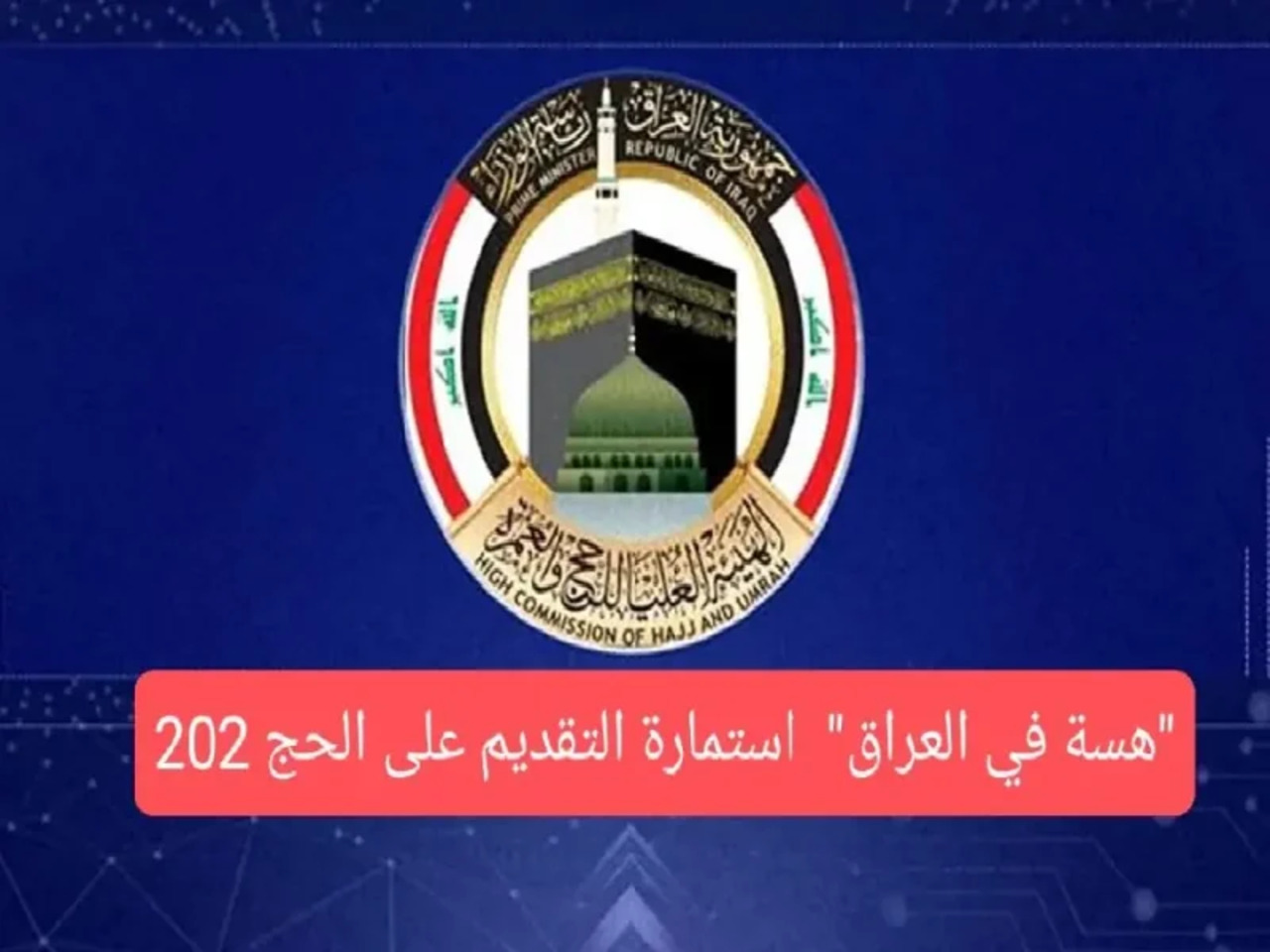 بأسهل الخطوات.. طريقة التقديم على قرعة الحج 2025 بالعراق وأهم الشروط المطلوبة