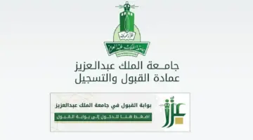 التقديم في جامعة الملك عبد العزيز 1446