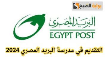 لو مش عايز تدخل ثانوية عامة.. قدم حالا في مدرسة البريد المصري واضمن مستقبل مهني