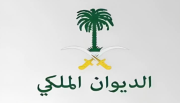 التقديم في معاملة تجنيس من الديوان الملكي والشروط 1446