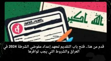 التقديم في معهد إعداد مفوضي الشرطة 1