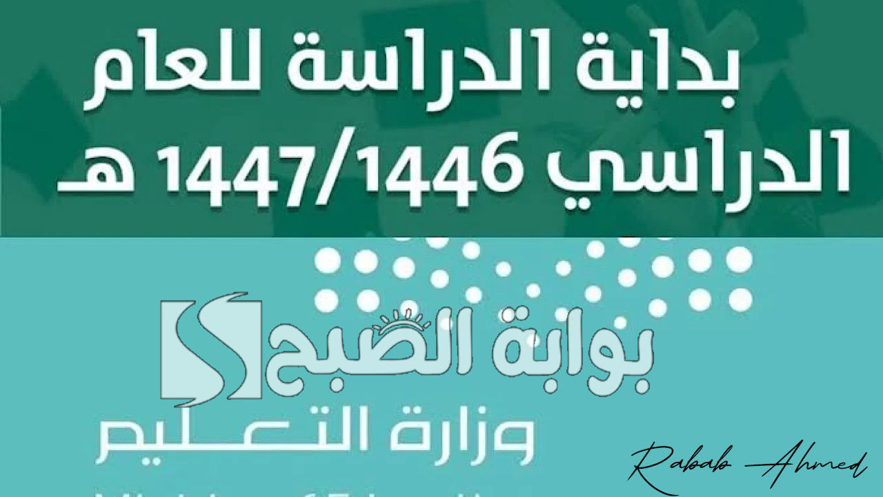“بدأ العد التنازلي”.. موعد التقويم الدراسي الجديد 1446 السعودية وأهم الإجازات الرسمية