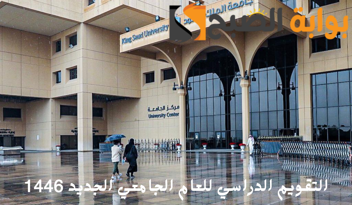 جامعة الملك سعود تحدد التقويم للعام الدراسي الجديد 1446ه‍