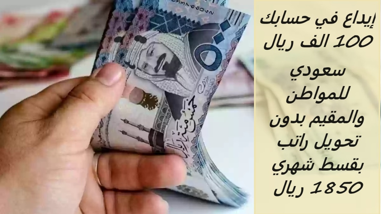 إيداع في حسابك 100 الف ريال سعودي للمواطن والمقيم بدون تحويل راتب بقسط شهري 1850 ريال وموافقة فورية
