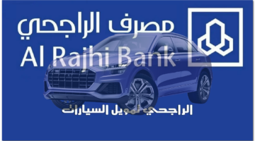 التمويل الراجحي للسيارات