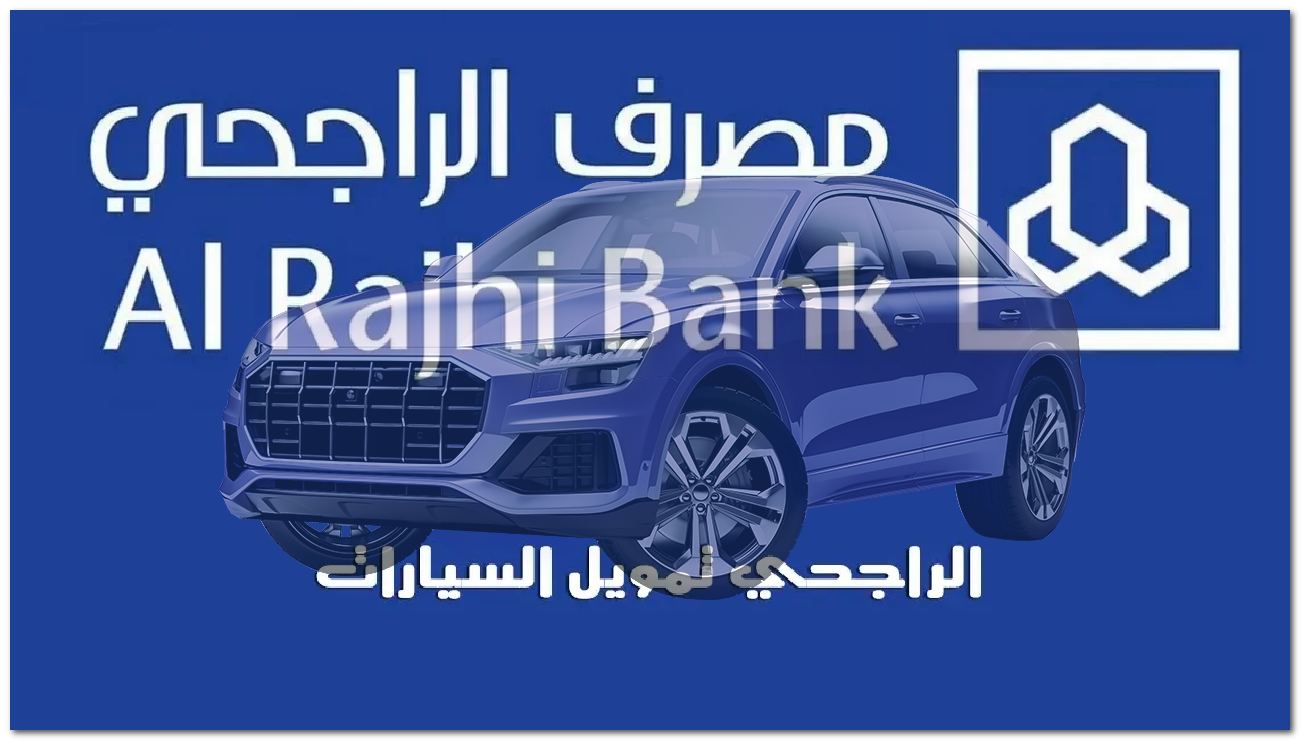 "2 مليون ريال" ... تمويل الراجحي للسيارات بفترة سداد تصل إلى 5 سنوات وأحصل على مكافآت من خلال تجميع النقاط 1446 5 “2 مليون ريال” … تمويل الراجحي للسيارات بفترة سداد تصل إلى 5 سنوات وأحصل على مكافآت من خلال تجميع النقاط 1446