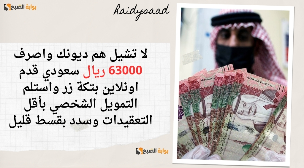 لا تشيل هم ديونك واصرف 63000 ريال سعودي قدم اونلاين بتكة زر واستلم التمويل الشخصي بأقل التعقيدات وسدد بقسط قليل 2 لا تشيل هم ديونك واصرف 63000 ريال سعودي قدم اونلاين بتكة زر واستلم التمويل الشخصي بأقل التعقيدات وسدد بقسط قليل