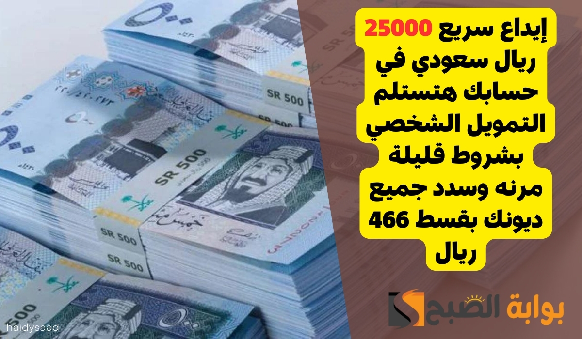 إيداع سريع 25000 ريال سعودي في حسابك هتستلم التمويل الشخصي بشروط قليلة مرنه وسدد جميع ديونك بقسط 466 ريال