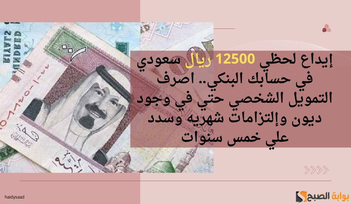 إيداع لحظي 12500 ريال سعودي في حسابك البنكي.. اصرف التمويل الشخصي حتي في وجود ديون وإلتزامات شهريه وسدد علي خمس سنوات