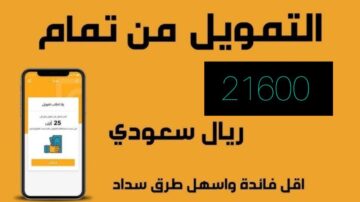 21600 ألف ريال سعودي يكفيك لسداد مستلزماتك؟.. تمويل من شركة تمام بقسط شهري 1836 ريال سعودي