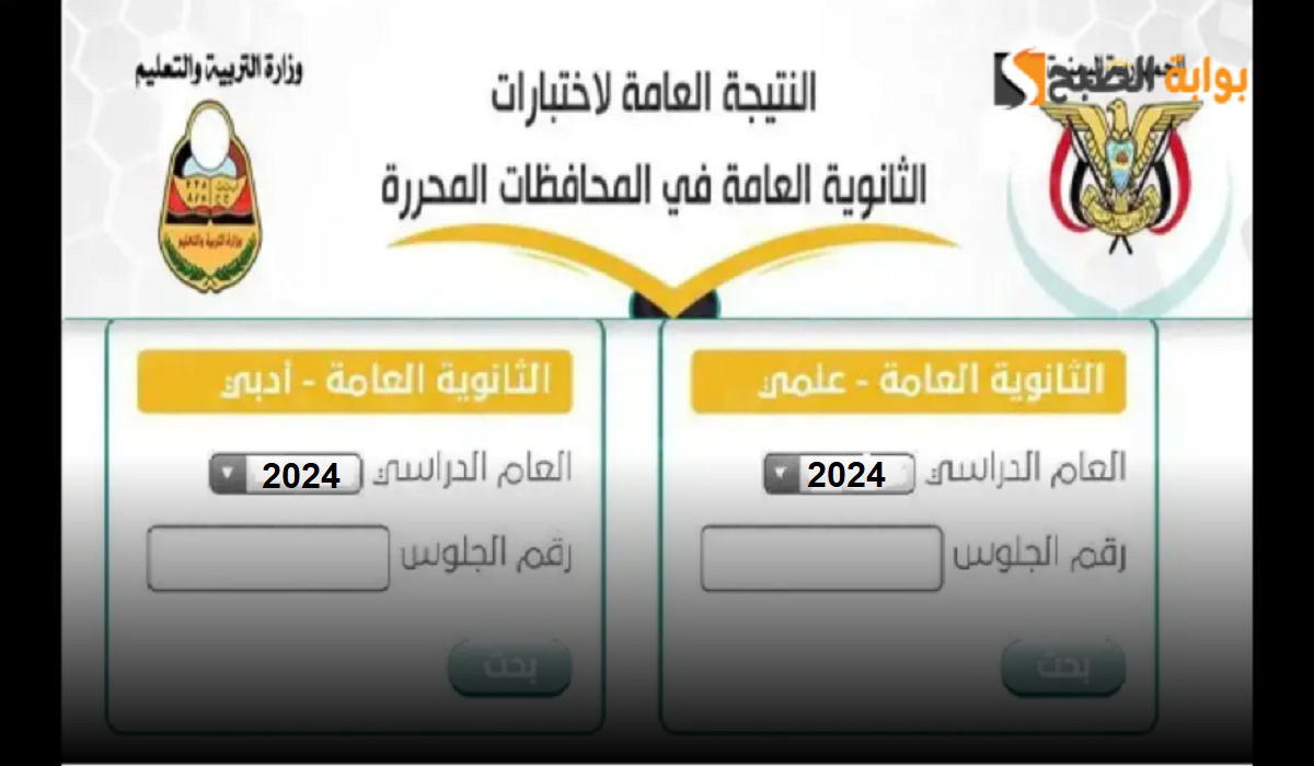 “هنا” نتيجة الثانوية العامة علمي وأدبي من خلال الرابط res-ye.net بالاسم ورقم الجلوس