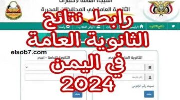 الثانوية العامة باليمن