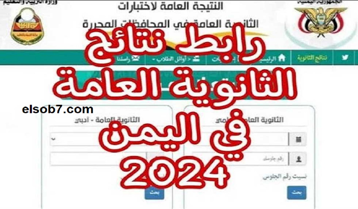 نتائج الثانوية العامة 2024 اليمن .. رابط الاستعلام عن النتيجة بالاسم moe-ye.net 5 نتائج الثانوية العامة 2024 اليمن .. رابط الاستعلام عن النتيجة بالاسم moe-ye.net