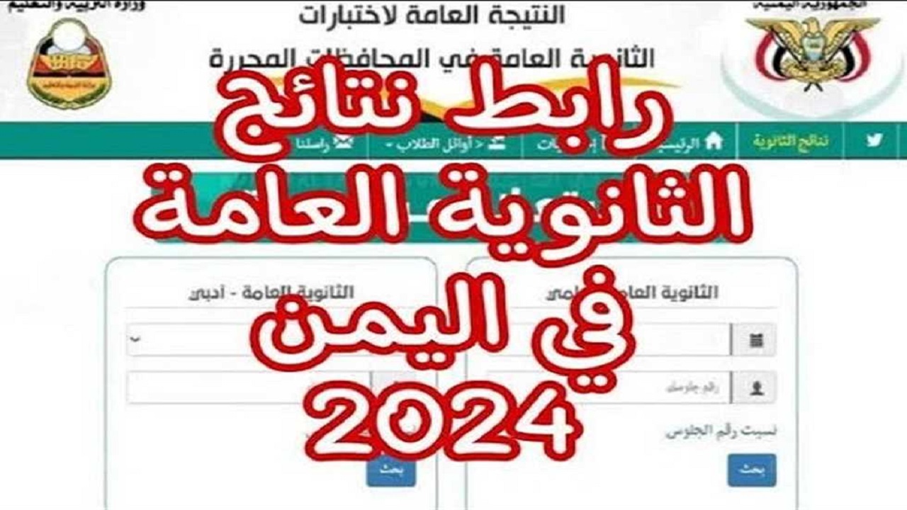 إدارة الاختبارات "yemenexam" .. رابط استعلام نتائج الثانوية العامة في اليمن 2024 برقم الجلوس وزارة التربية اليمنية 2 إدارة الاختبارات “yemenexam” .. رابط استعلام نتائج الثانوية العامة في اليمن 2024 برقم الجلوس وزارة التربية اليمنية