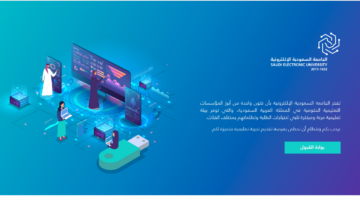 الجامعة السعودية الإلكترونية e1721586080588