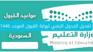 الجدول الزمني لإجراءات القبول للعام الجامعي 1446 وخطوات التسجيل في الجامعات السعودية
