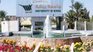 الجدول الزمني للقبول بجامعة بيشة