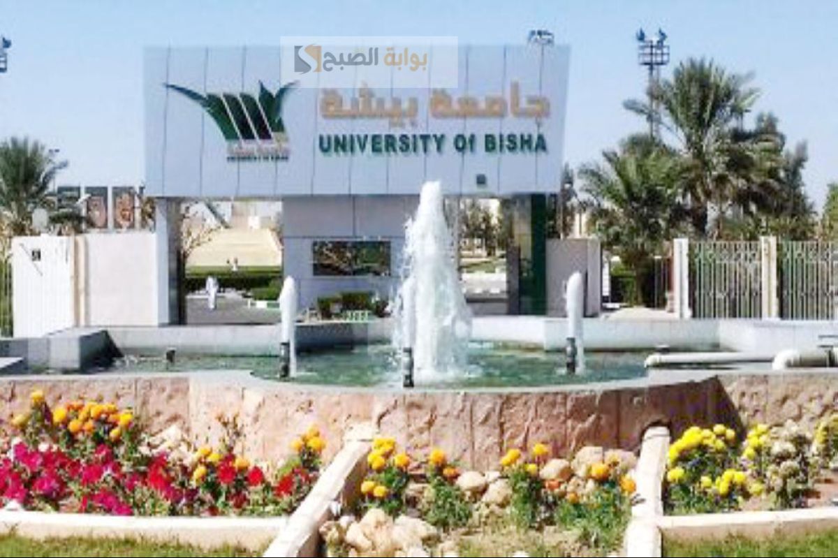 الجدول الزمني للقبول بجامعة بيشة للعام الجامعي 1446