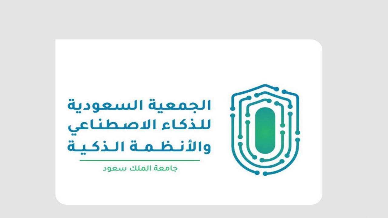 ” العبور إلى المستقبل” جامعة الملك سعود تطلق الجمعية السعودية للذكاء الاصطناعي والأنظمة الذكية