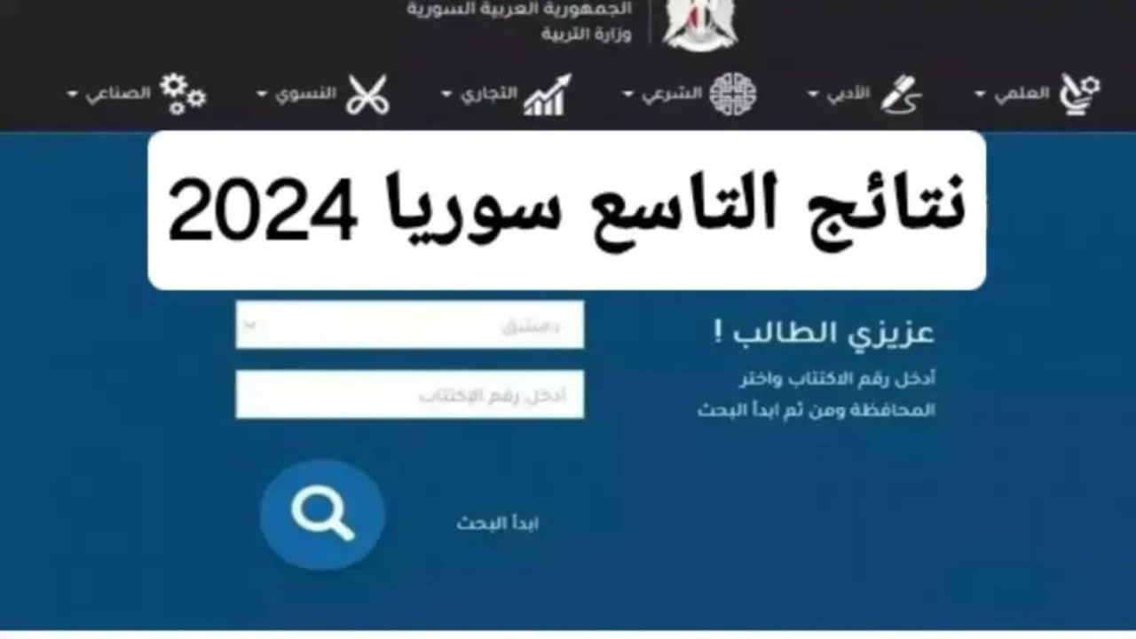 استعلم الآن .. رابط موقع الجمهورية العربية السورية وزارة التربية نتائج التاسع 2024 Moed gov sy