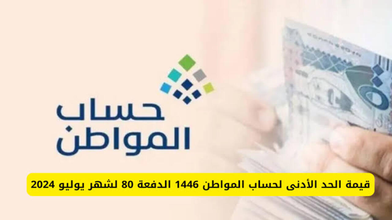 الشروط المطلوبة للاستفادة من حساب المواطن.. وكم قيمة الحد الأدنى للفرد والأسرة 1446؟