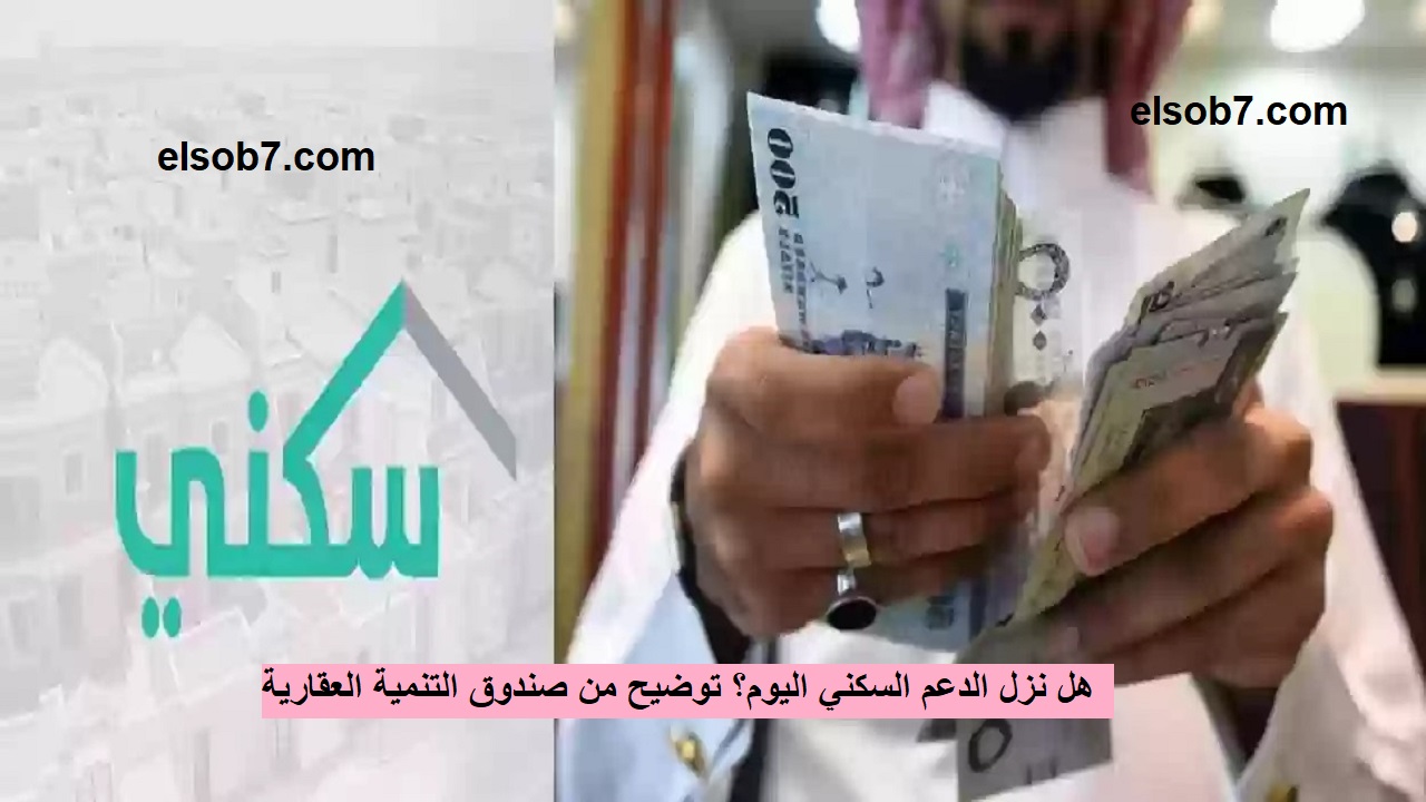 هل نزل الدعم السكني اليوم؟ توضيح من صندوق التنمية العقارية بشأن تبكير صرف دعم سكني للمستفيدين 5 هل نزل الدعم السكني اليوم؟ توضيح من صندوق التنمية العقارية بشأن تبكير صرف دعم سكني للمستفيدين