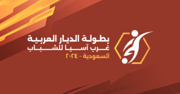 الصراع العربي على اللقب .. موعد نهائي بطولة غرب آسيا للشباب 2024 تحت 19 والقنوات الناقلة