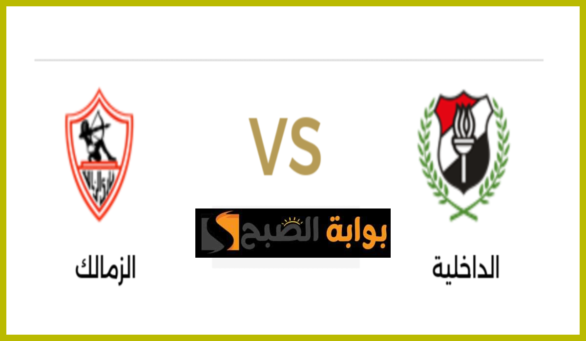 الجولة 31.. موعد مباراة الزمالك والداخلية في دوري nile والقناة الناقلة