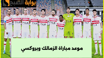 الزمالك ضد بروكسي
