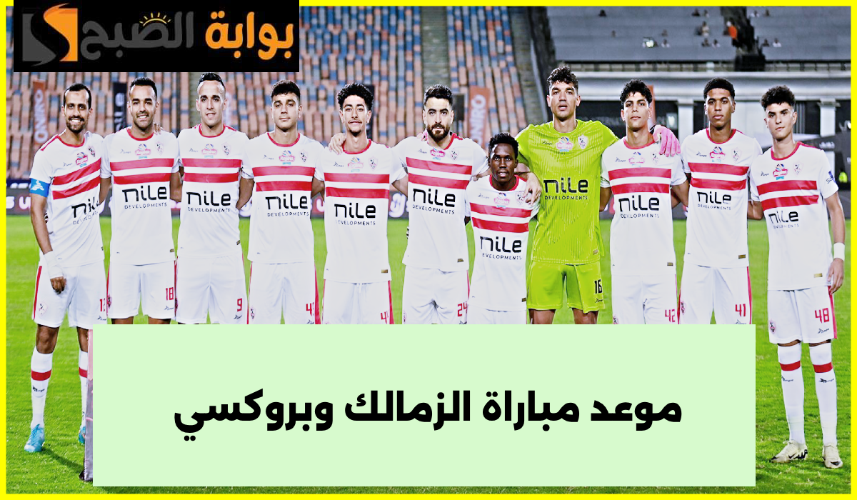 موعد مباراة الزمالك ضد بروكسي في دور الـ32 من كأس مصر والقناة الناقلة 5 موعد مباراة الزمالك ضد بروكسي في دور الـ32 من كأس مصر والقناة الناقلة