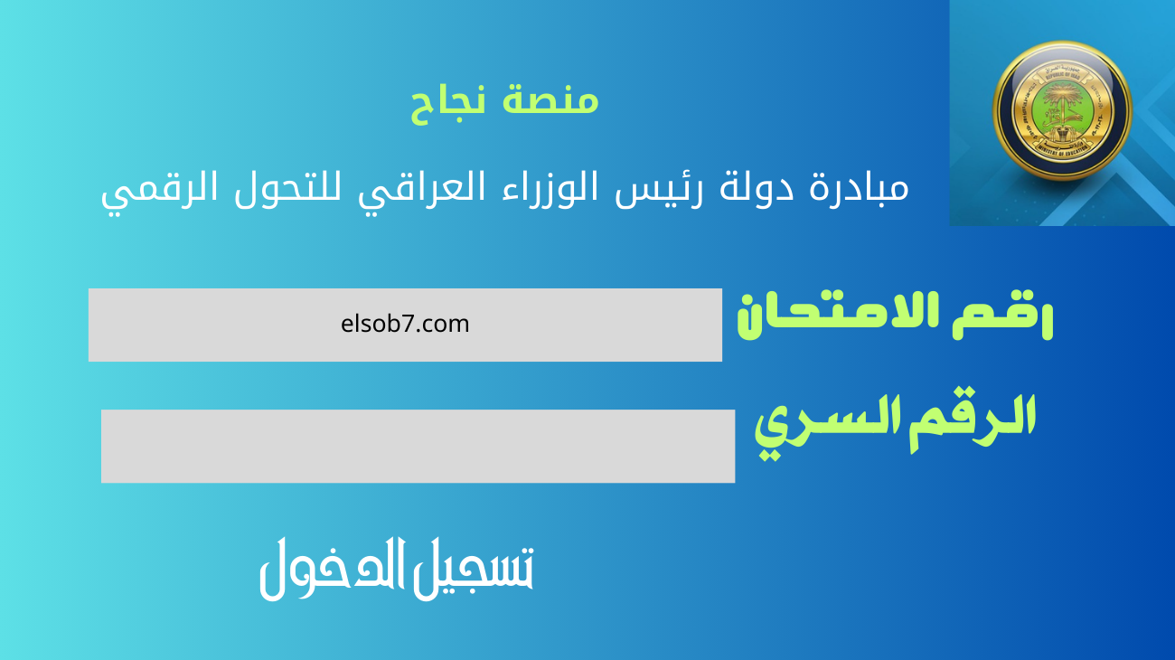 منصة نجاح najah.iq رابط استخراج نتائج السادس الاعدادي 2024 دور أول بالاسم والرقم السري