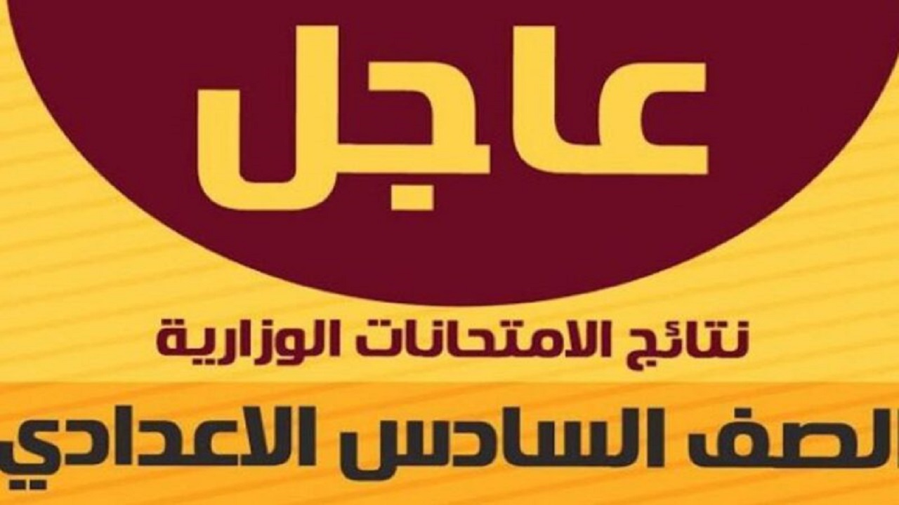 نجاح “student.najah.iq”.. رابط استعلام نتائج السادس الاعدادي الدور الأول 2024 وزارة التربية العراقية بالرقم الامتحاني