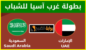 موعد وطريقة حجز تذاكر مباراة السعودية والإمارات في نهائي بطولة غرب آسيا للشباب 2024
