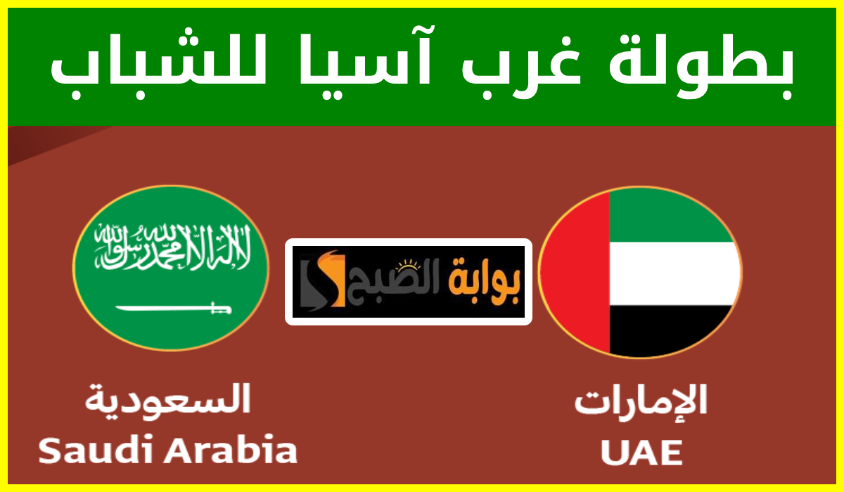 موعد وطريقة حجز تذاكر مباراة السعودية والإمارات في نهائي بطولة غرب آسيا للشباب 2024 5 موعد وطريقة حجز تذاكر مباراة السعودية والإمارات في نهائي بطولة غرب آسيا للشباب 2024