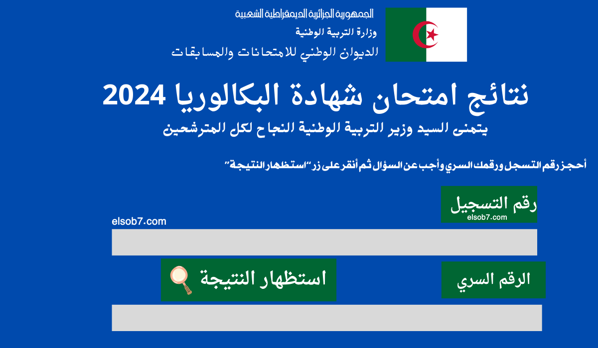 “هنا المعدل sms” أسهل طريقة لكشف نتائج البكالوريا 2024 للمترشحين الناجحين والراسبين بشكل سريع