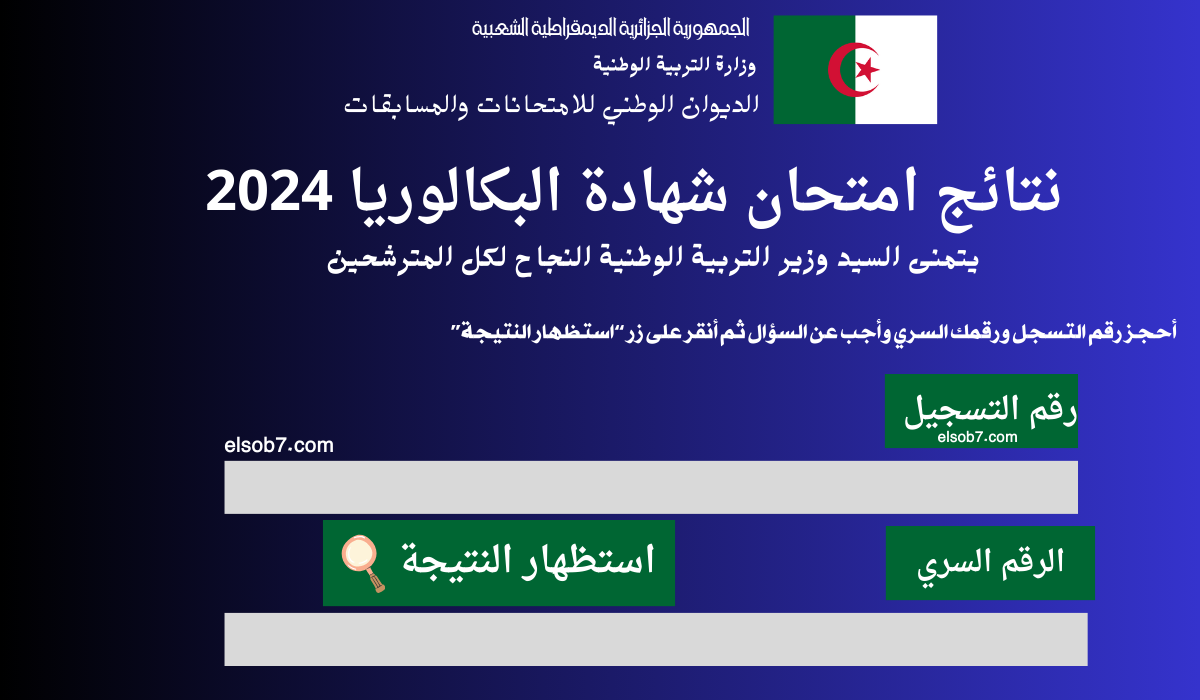 (هُنا الباك) رابط نتائج البكالوريا 2024 الجزائر دورة جوان وزارة التربية الوطنية bac.onec.dz resultat
