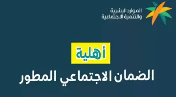 الضمان الإجتماعي المطور استعلام برقم الهوية