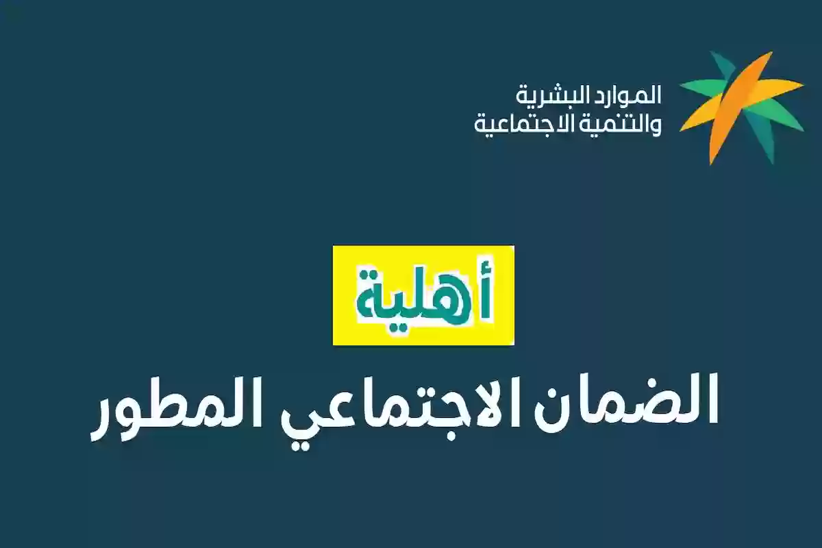 “وزارة الموارد البشرية” الاستعلام عن الضمان الاجتماعي المطور استعلام برقم الهوية 1446 وكيفية الاعتراض على نتائج الأهلية