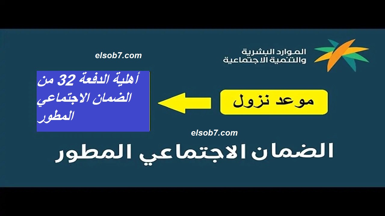 وزارة الموارد تحسم الأمر حول موعد أهلية الضمان الاجتماعي المطور الدفعة 32 لشهر أغسطس 2024