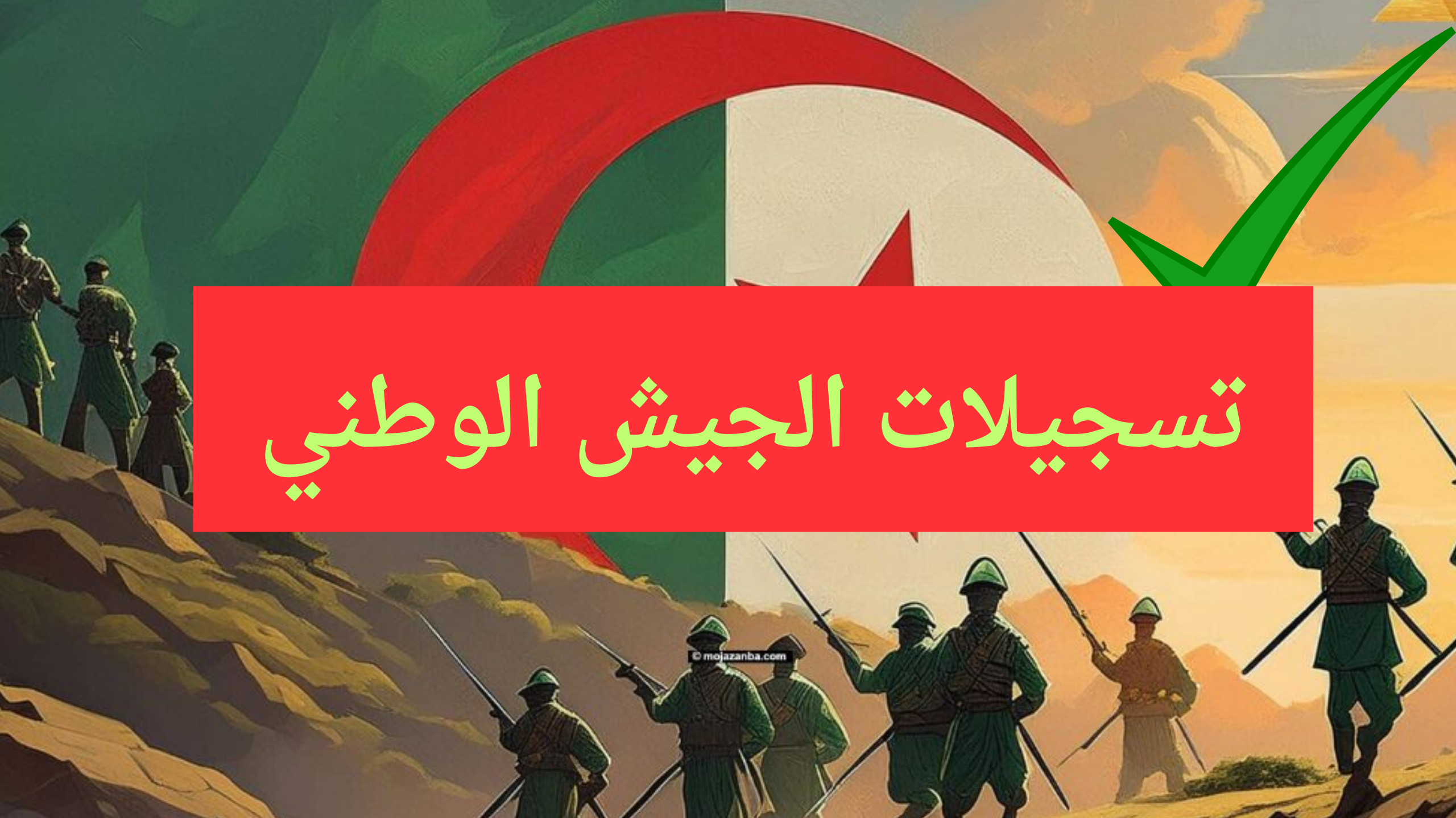 preinscription mdn dz هًنا موقع التسجيل في صفوف الجيش الوطني الشعبي 2024 وشروط التجنيد المباشر