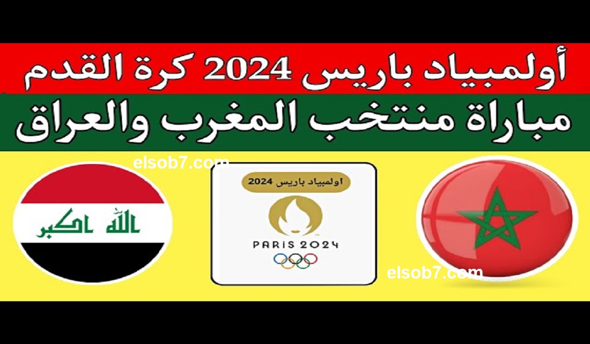 “مباراة الحسم” المغرب والعراق يبحثان عن تأشيرة العبور إلى ربع النهائي اولمبياد باريس 2024