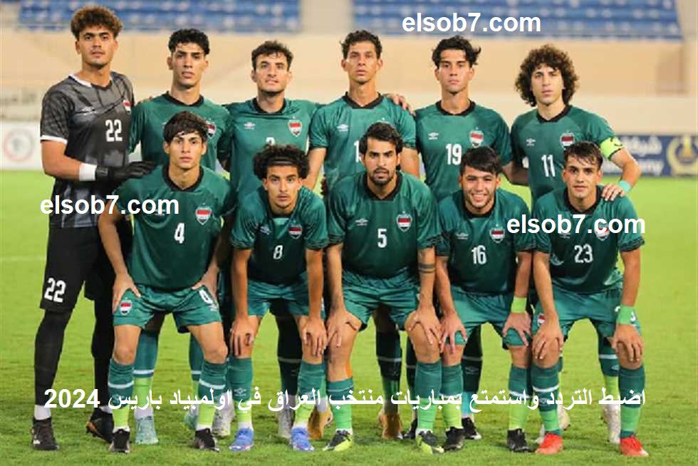 اضبط التردد واستمتع بمباريات منتخب العراق في اولمبياد باريس 2024 .. تردد القناة الرابعة العراقية الأرضية الجديد