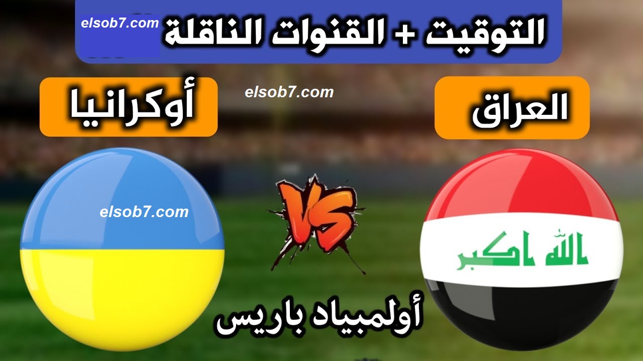 “اضبط التردد الآن” قناة مفتوحة مجانا لنقل مباراة العراق وأوكرانيا الجولة الأولى أولمبياد باريس 2024