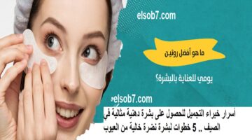 العناية بالبشرة في الصيف